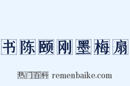 书陈颐刚墨梅扇是什么意思的图片